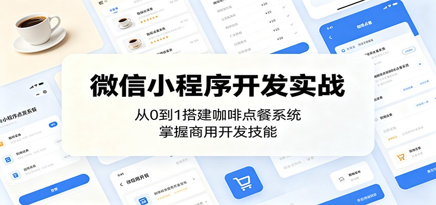 微信小程序开发实战：从0到1搭建咖啡点餐系统，掌握商用开发技能-靠谱项目库