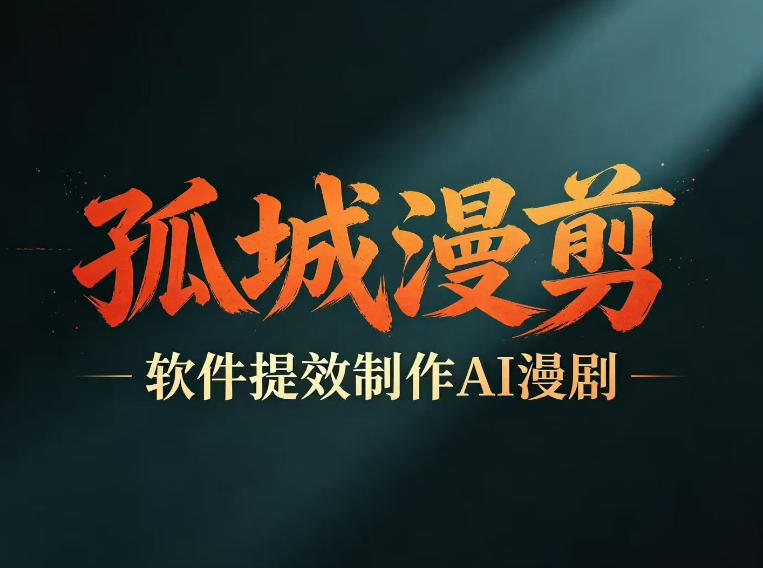 多工具提速AI漫剧创作，剧本+变现一站式学习，批量产出爆款漫剧-靠谱项目库