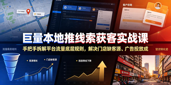 巨量本地推线索获客实战课，手把手拆解平台流量底层规则，解决门店缺客源、广告投放成本高、留资转化差等痛点-靠谱项目库