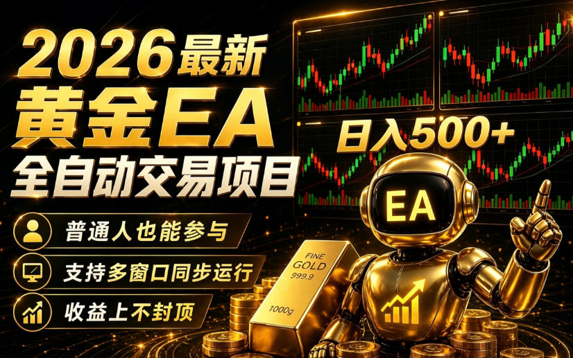 2026黄金EA全自动量化｜零技术·全自动·收益上不封顶，低门槛日入500+【揭秘】-靠谱项目库