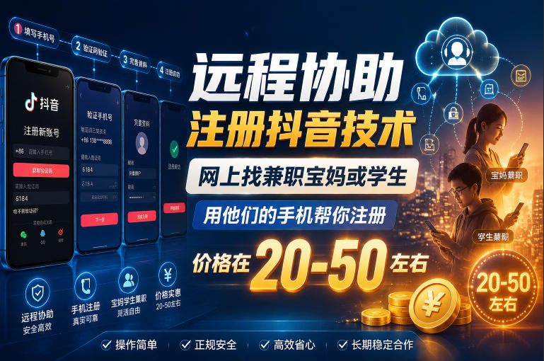 远程协助注册抖音技术，网上找兼职宝妈或学生，用他们的手机帮你注册，价格在20-50左右，具体操作流程-靠谱项目库