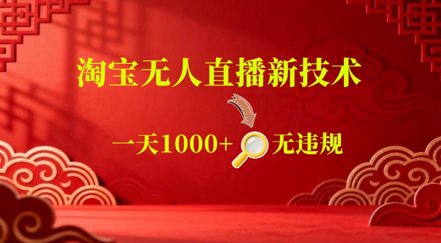 【最新】淘宝无人直播，24小时自动播，自动出单，不违规不封号，直播16小时卖9W，可批量矩阵【揭秘】-靠谱项目库