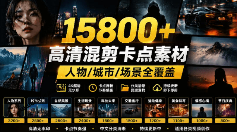 【影视剪辑素材合集】15800+高清混剪卡点｜热门影视精彩片段｜人物/城市/场景全覆盖，中文分类清晰-靠谱项目库