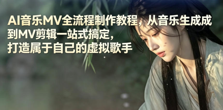 AI音乐MV全流程制作教程，从音乐生成到MV剪辑一站式搞定，打造属于自己的虚拟歌手-靠谱项目库