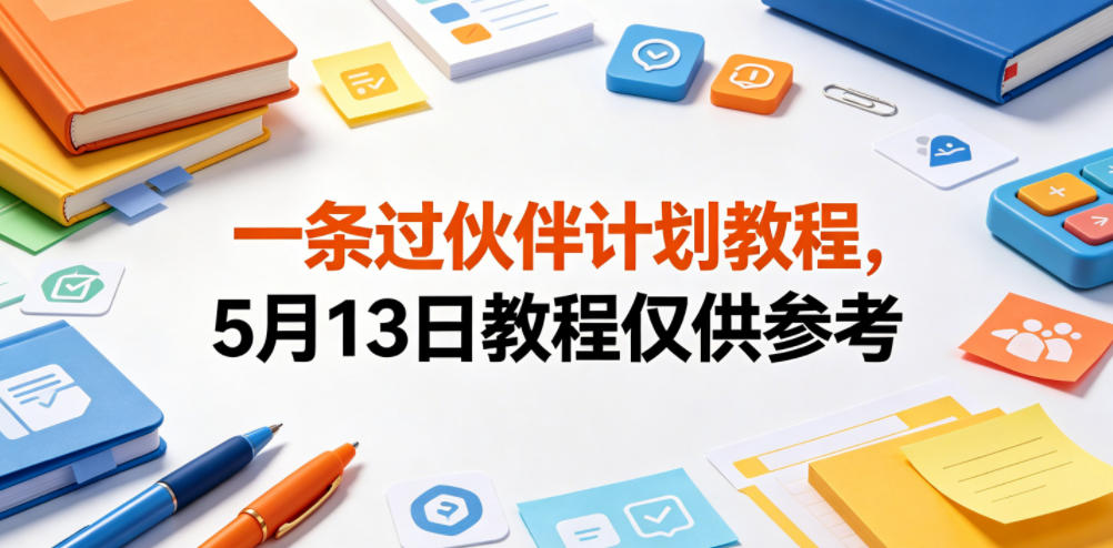 一条过伙伴计划教程,5月13日教程仅供参考-靠谱项目库