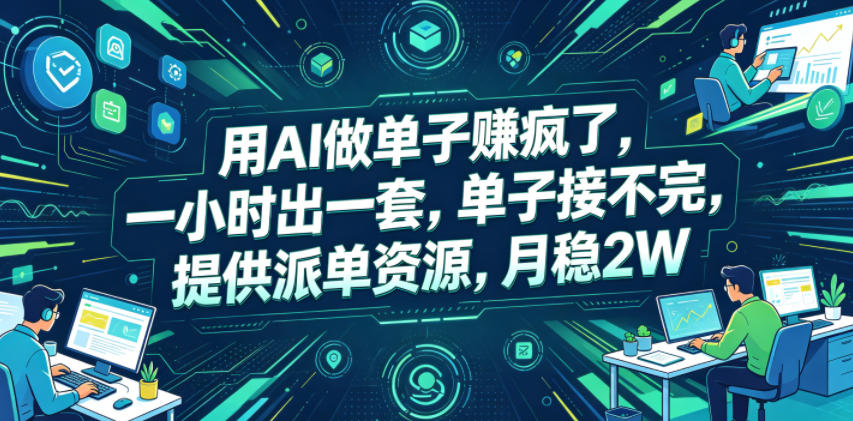 用AI做单子賺疯了，一小时出一套，单子接不完，提供派单资源，月稳2W【揭秘】-靠谱项目库