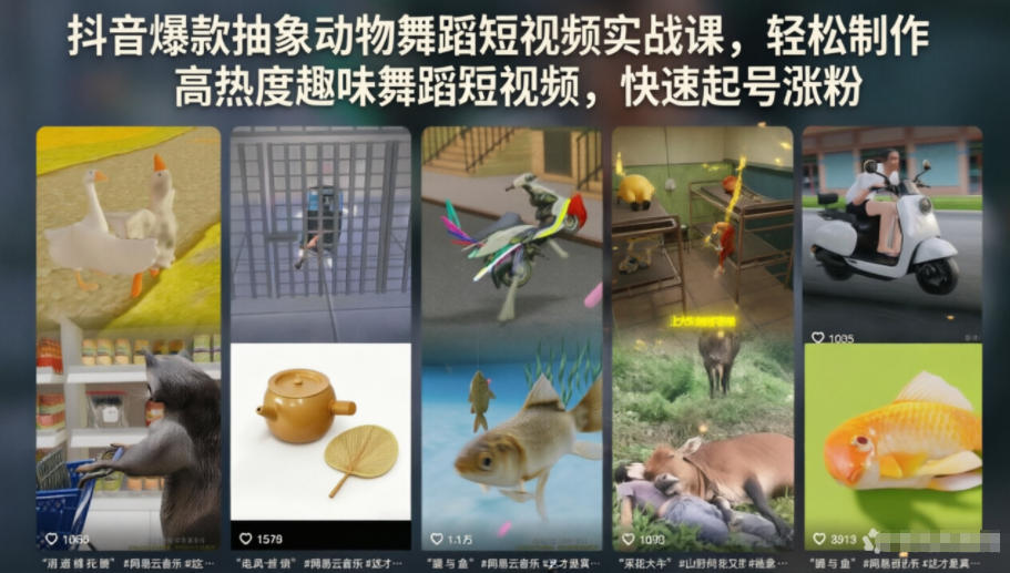 抖音爆款抽象动物舞蹈短视频实战课,轻松制作高热度趣味舞蹈短视频,快速起号涨粉-靠谱项目库
