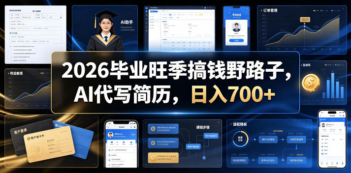 2026毕业旺季搞钱野路子，AI代写简历，日入700+【揭秘】-靠谱项目库