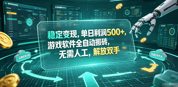稳定变现,单日利润500+,游戏软件全自动搬砖,无需人工,解放双手【揭秘】-靠谱项目库