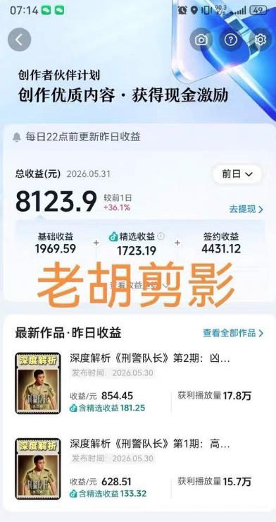 图片[2]-2026年抖音大佬老胡剪剧的影视剧解说精选+独家陪跑课程，小白也能做出精选视频、签约抖音独家，单日收益1k+（更新）-靠谱项目库