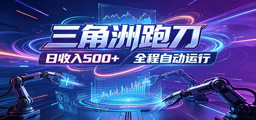 日入500+,全自动跑金,零装入局,以刃搏金!三角洲极速跑刀致富攻略-靠谱项目库