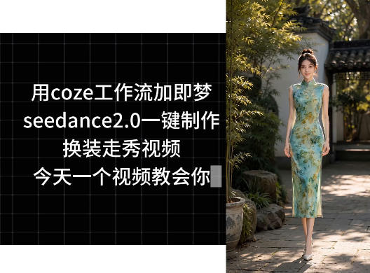 用coze工作流加即梦seedance2.0一键制作换装走秀视频，今天一个视频教会你-靠谱项目库