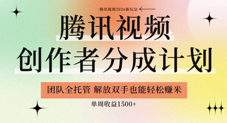 【腾讯视频创作者分成计划招募】团队全托管,解放双手也能賺米,单周收益1.5k+【揭秘】-靠谱项目库