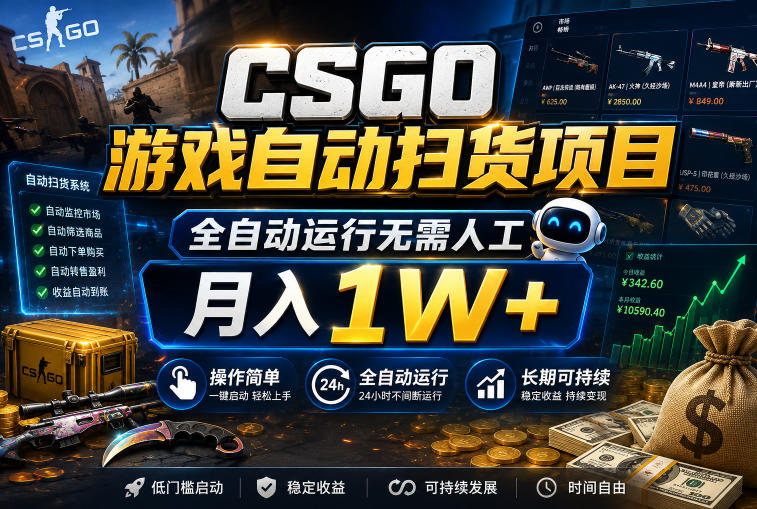 CSGO游戏自动扫货项目，全自动运行无需人工，月入1W+，操作简单，长期可持续【揭秘】-靠谱项目库