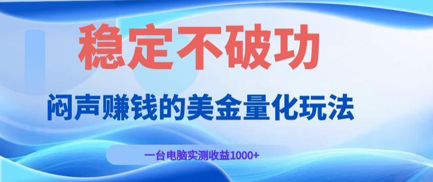 AI黄金量化变现实战课：电脑挂G每日稳定收益几百，赛道商业模式解析！【揭秘】-靠谱项目库