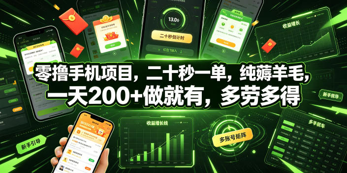 零撸手机项目，二十秒一单，纯薅羊毛，一天200+做就有，多劳多得【揭秘】-靠谱项目库