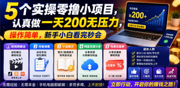 5个实操零撸小项目，认真做一天200无压力，操作简单，新手小白看完秒会【揭秘】-靠谱项目库