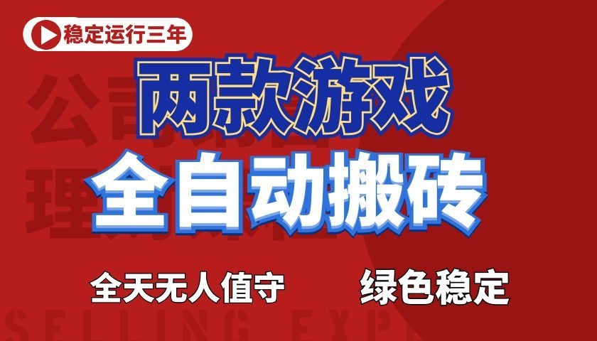 游戏全自动打金项目,日入1000+,长久稳定!-靠谱项目库