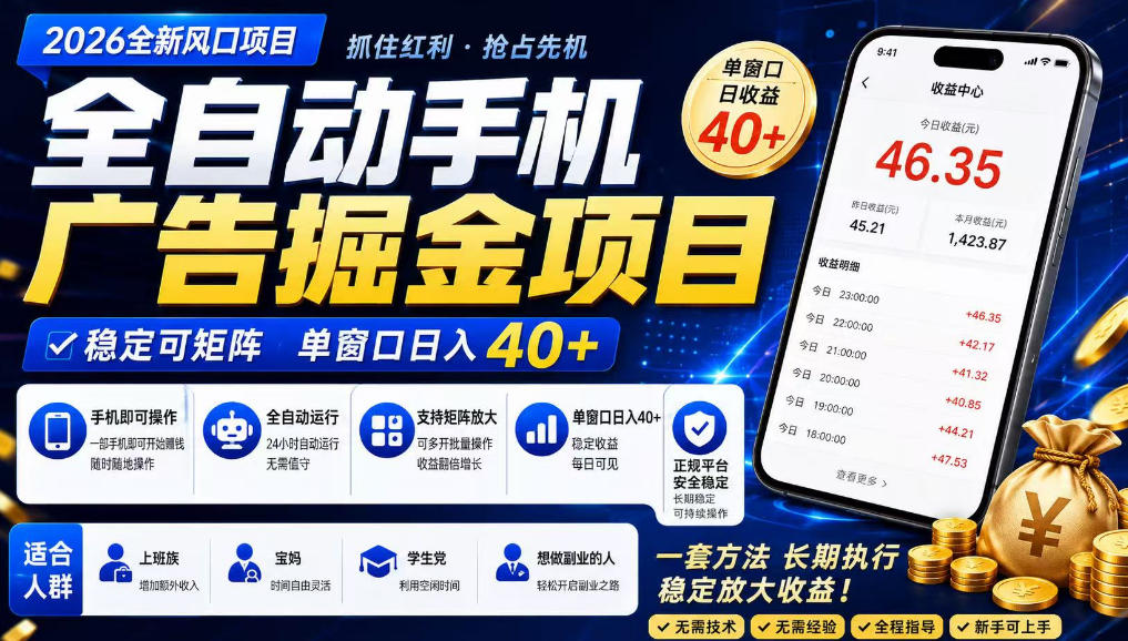 2026全新风口项目,广告联盟全自动掘金,单窗口日收益40+,稳定可矩阵【揭秘】-靠谱项目库