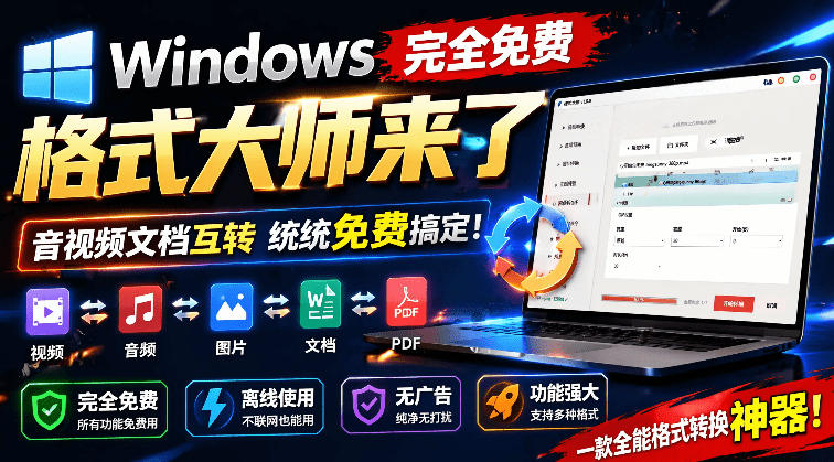 Windows完全免费格式大师来了，音视频文档互转统统免费搞定！免费无广，离线使用格式大师-靠谱项目库