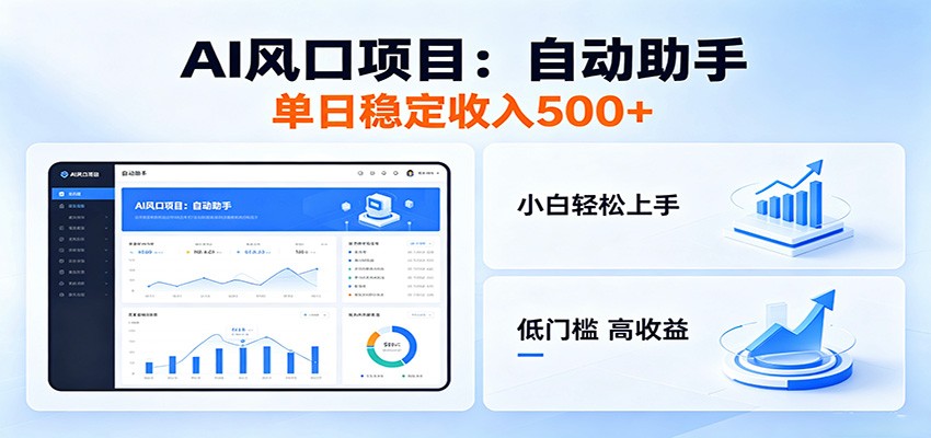 全新AI自动助手项目，低门槛入局，每日稳定收益500以上-靠谱项目库