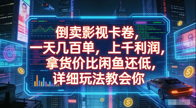 倒卖影视卡卷，拿货价比闲鱼还低，一天几百单，单日1k+利润，详细玩法教会你【揭秘】-靠谱项目库