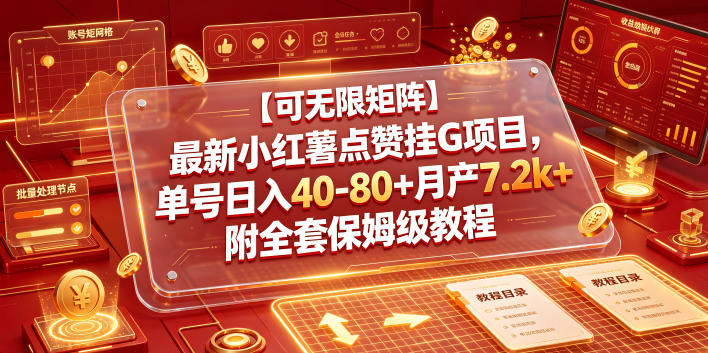 【可无限矩阵】最新小红薯点赞挂G项目，单号日入40-80+月产7.2k+附全套保姆级教程【揭秘】-靠谱项目库