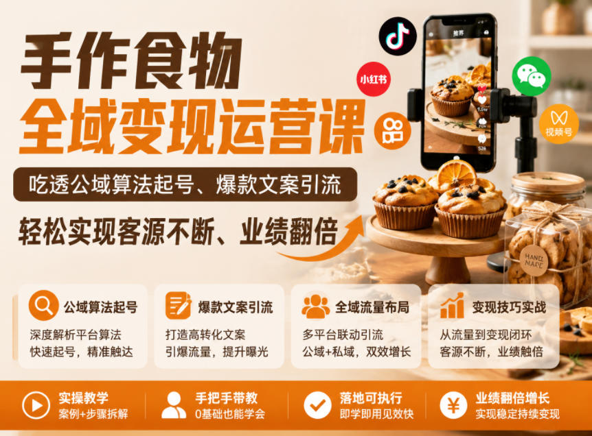 手作食物全域变现运营课，吃透公域算法起号、爆款文案引流，轻松实现客源不断、业绩翻倍-靠谱项目库