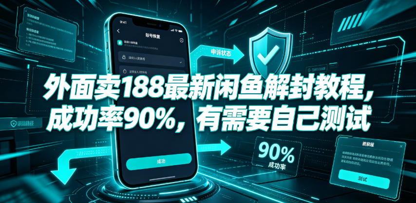 外面卖188最新闲鱼解封教程,成功率90%,有需要自己测试-靠谱项目库