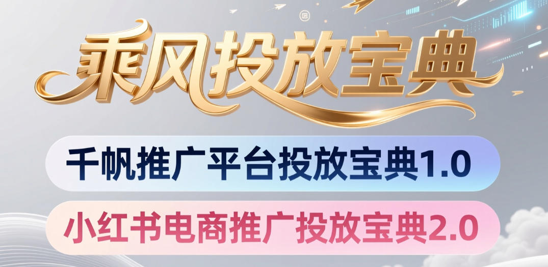 小红书千帆推广平台投放宝典，小红书电商推广投放宝典2.0-靠谱项目库