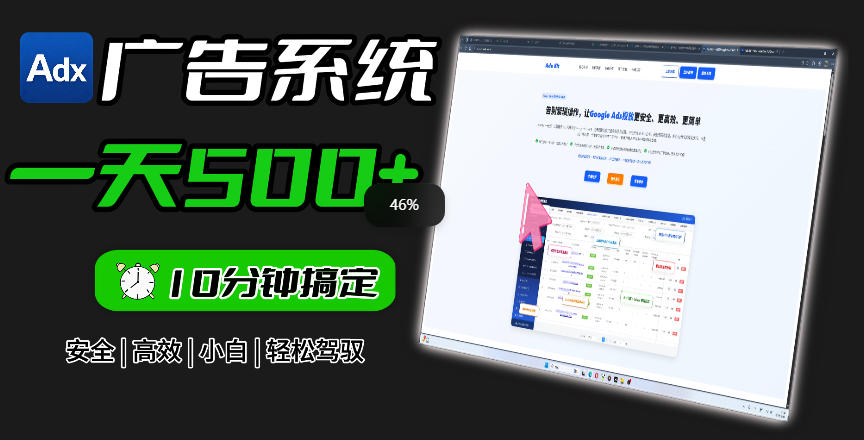 Adxkit国外广告联盟系统,一天上500+广告,让你的投放更加高效简单!-靠谱项目库