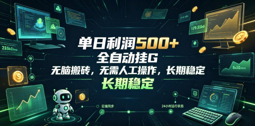 单日利润500+，游戏软件全自动挂G，无脑搬砖，无需人工操作，长期稳定【揭秘】-靠谱项目库
