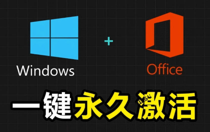 Windows和Office激活神器汉化版！打开即可一键激活，永久免费使用，安全无毒，Github最新汉化版Mas-靠谱项目库