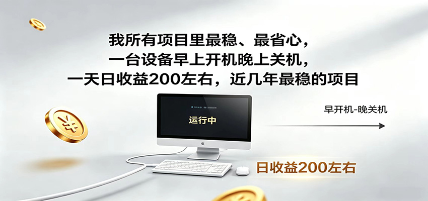 一台设备早上开机晚上关机，一天日收益200左右，近几年最稳的项目-靠谱项目库
