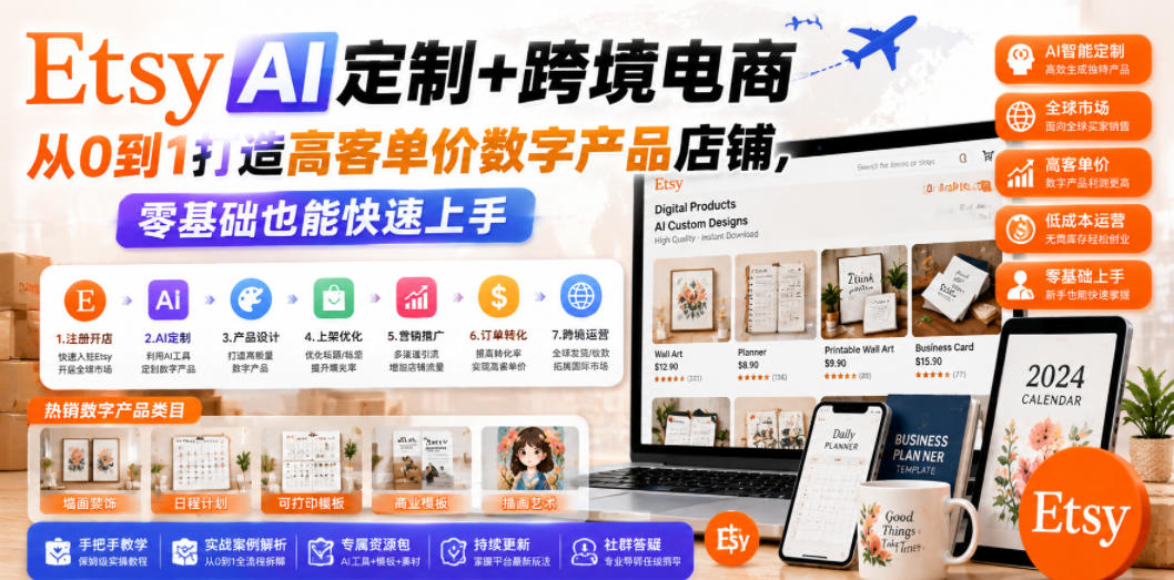 Etsy AI定制+跨境电商，从0到1打造高客单价数字产品店铺，零基础也能快速上手-靠谱项目库