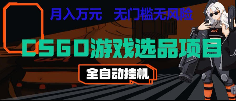 CSGO游戏自动扫货项目，全自动运行，月入1W，无风险，长期稳定可以做【揭秘】-靠谱项目库