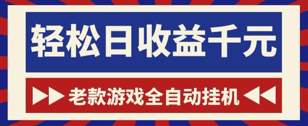 老款游戏全自动挂G搬砖项目，轻松日收益1k+，一个适合普通人上手的项目【揭秘】-靠谱项目库