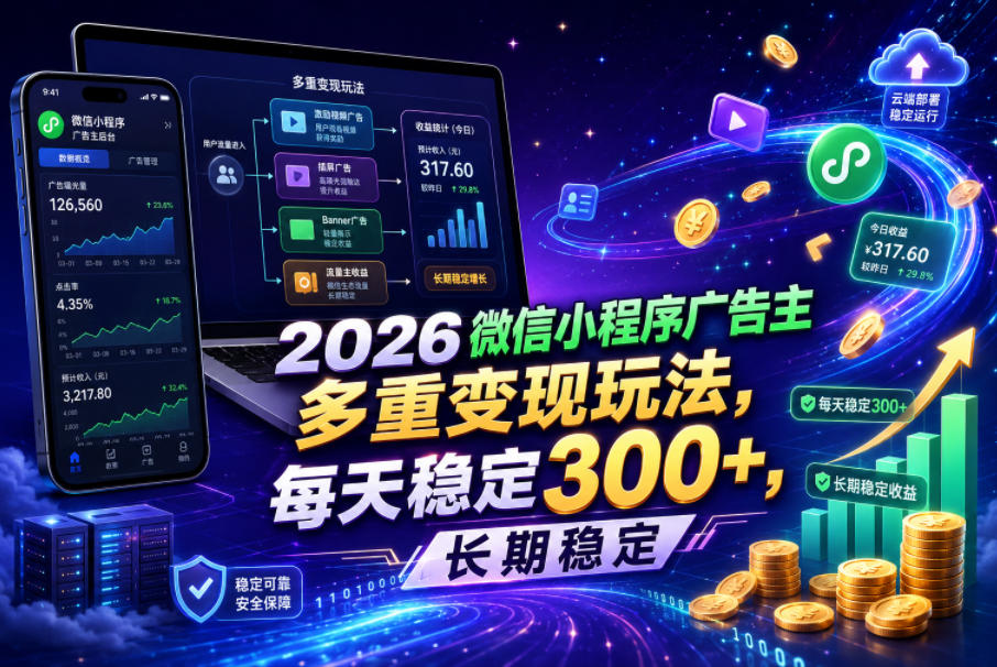 2026微信小程序广告主,多重变现玩法,每天稳定300+,长期稳定【揭秘】-靠谱项目库