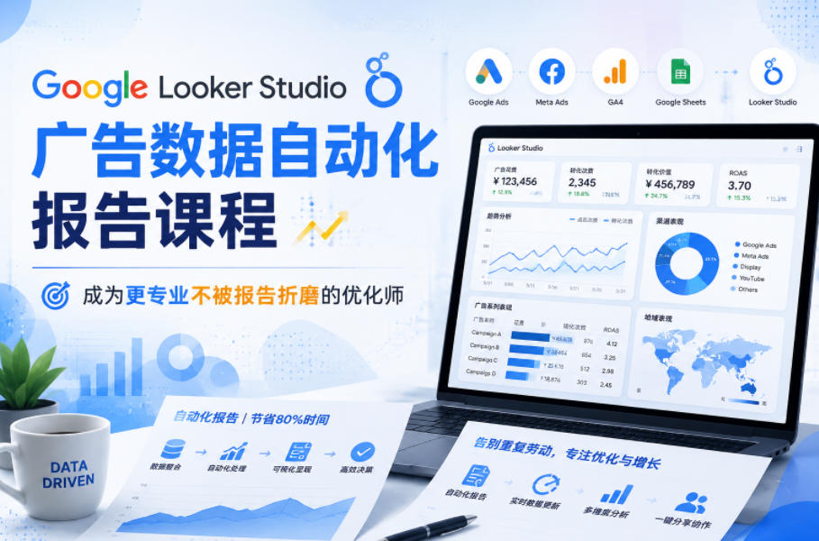 Google Looker Studio广告数据自动化报告课程，成为更专业不被报告折磨的优化师-靠谱项目库