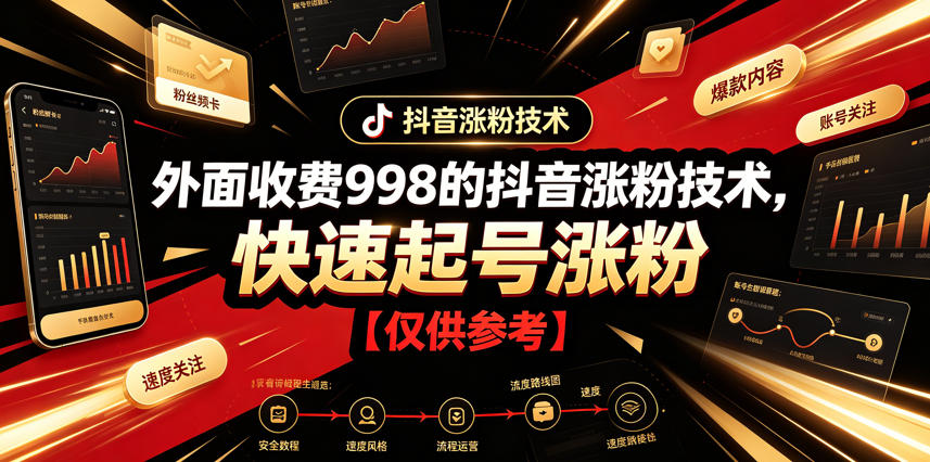外面收费998的抖音涨粉技术,快速起号涨粉【仅供参考】-靠谱项目库