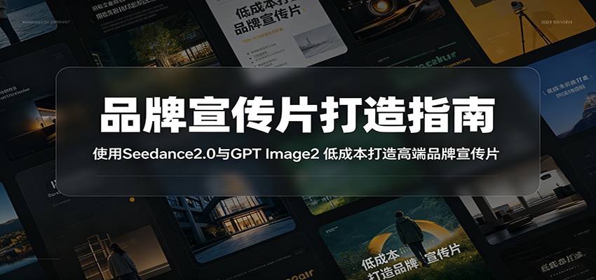 品牌宣传片打造指南：使用Seedance2.0与GPT Image2 低成本打造高端品牌宣传片-靠谱项目库