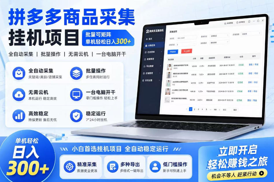 拼多多商品信息采集挂G项目,批量可矩阵,单机轻松日入300+,长期稳定【揭秘】-靠谱项目库