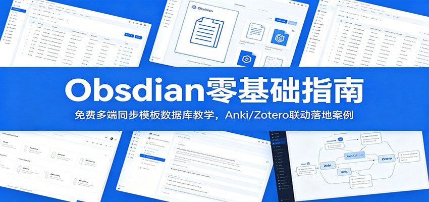 Obsidian零基础指南：免费多端同步模板数据库教学，Anki/Zotero联动落地案例-靠谱项目库