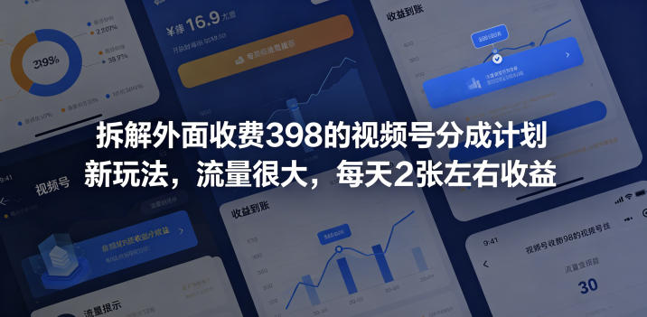 拆解外面收费398的视频号分成计划新玩法，流量很大，每天2张左右收益-靠谱项目库