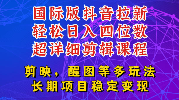 国际版APP拉新，tiktok发教程作品，最新玩法更新，轻松日入四位数到五位数【揭秘】-靠谱项目库