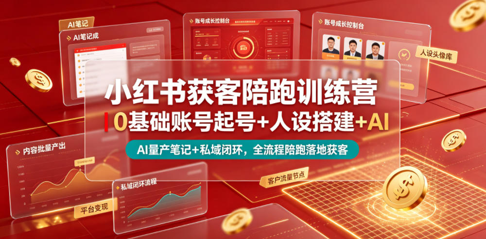 小红书获客陪跑训练营｜0基础账号起号+人设搭建+AI量产笔记+平台变现+私域闭环，全流程陪跑落地获客-靠谱项目库