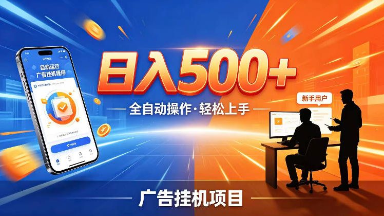 AI智能广告挂G项目,红利赛道24小时全自动运行,支持全国各地考察,可以来公司賺到钱再走【揭秘】-靠谱项目库