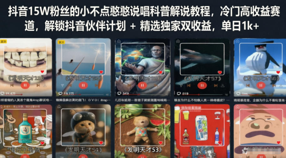 抖音15W粉丝的小不点憨憨说唱科普解说教程,冷门高收益赛道,解锁抖音伙伴计划+精选独家双收益,单日1k+-靠谱项目库