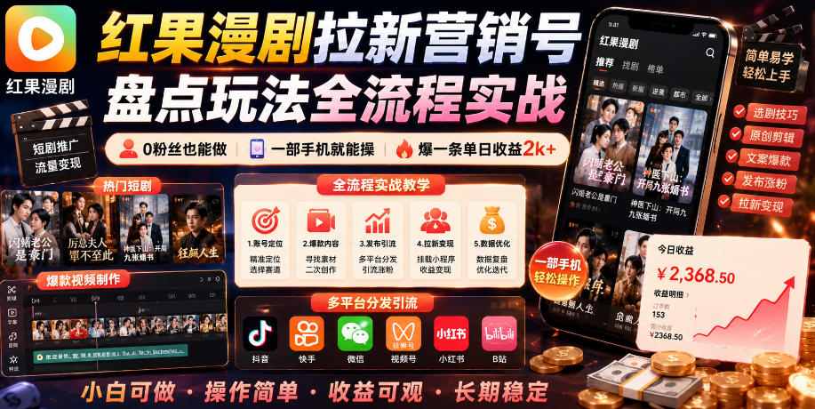 红果漫剧拉新营销号盘点玩法全流程实战，0粉丝也能做，一部手机就能做，爆一条单日收益2k+-靠谱项目库