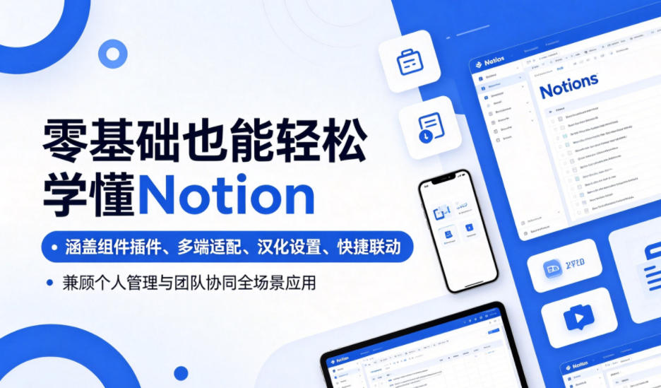 零基础也能轻松学懂Notion，涵盖组件插件、多端适配、汉化设置、快捷联动，兼顾个人管理与团队协同全场景应用-靠谱项目库